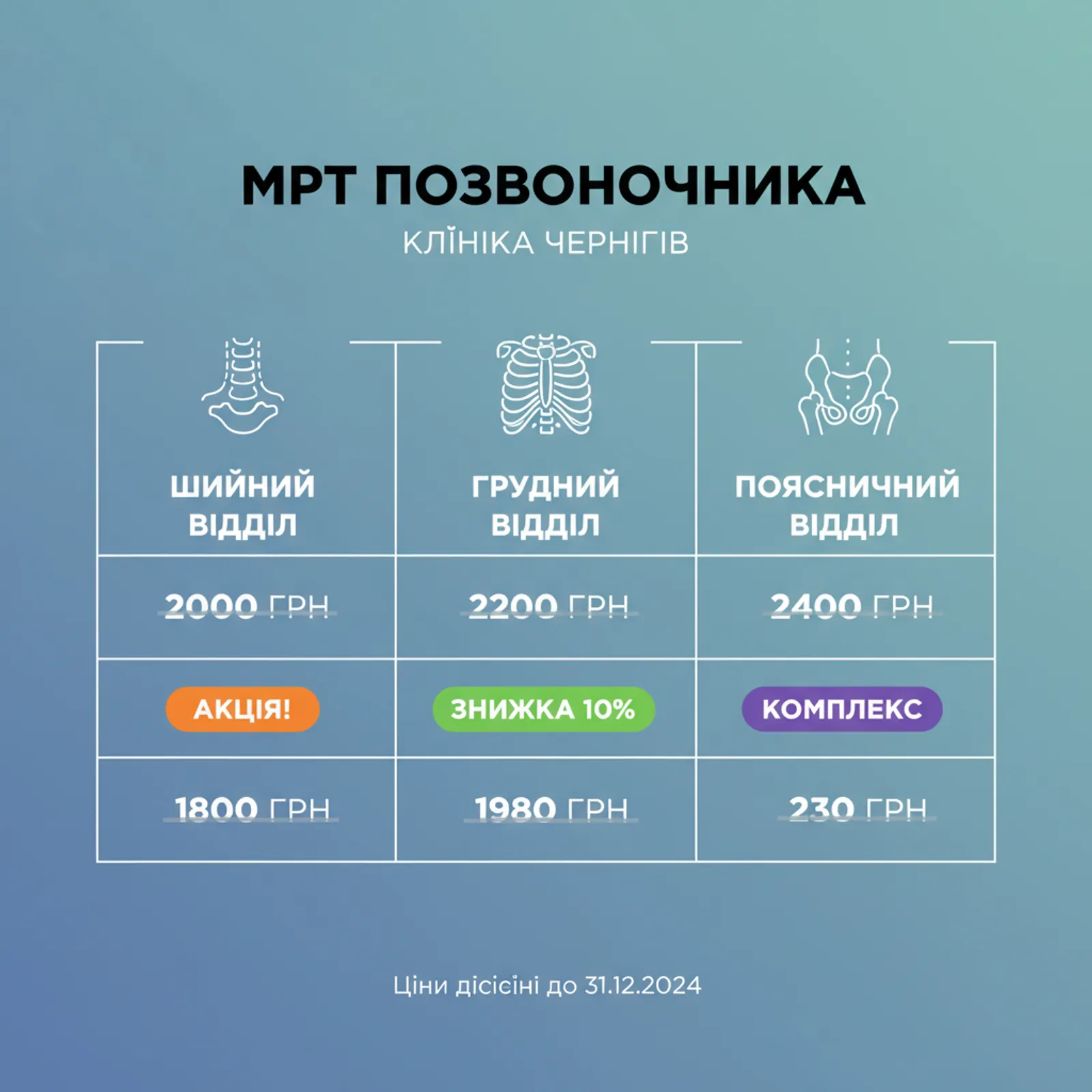 Стоимость МРТ позвоночника и текущие акции в Чернигове